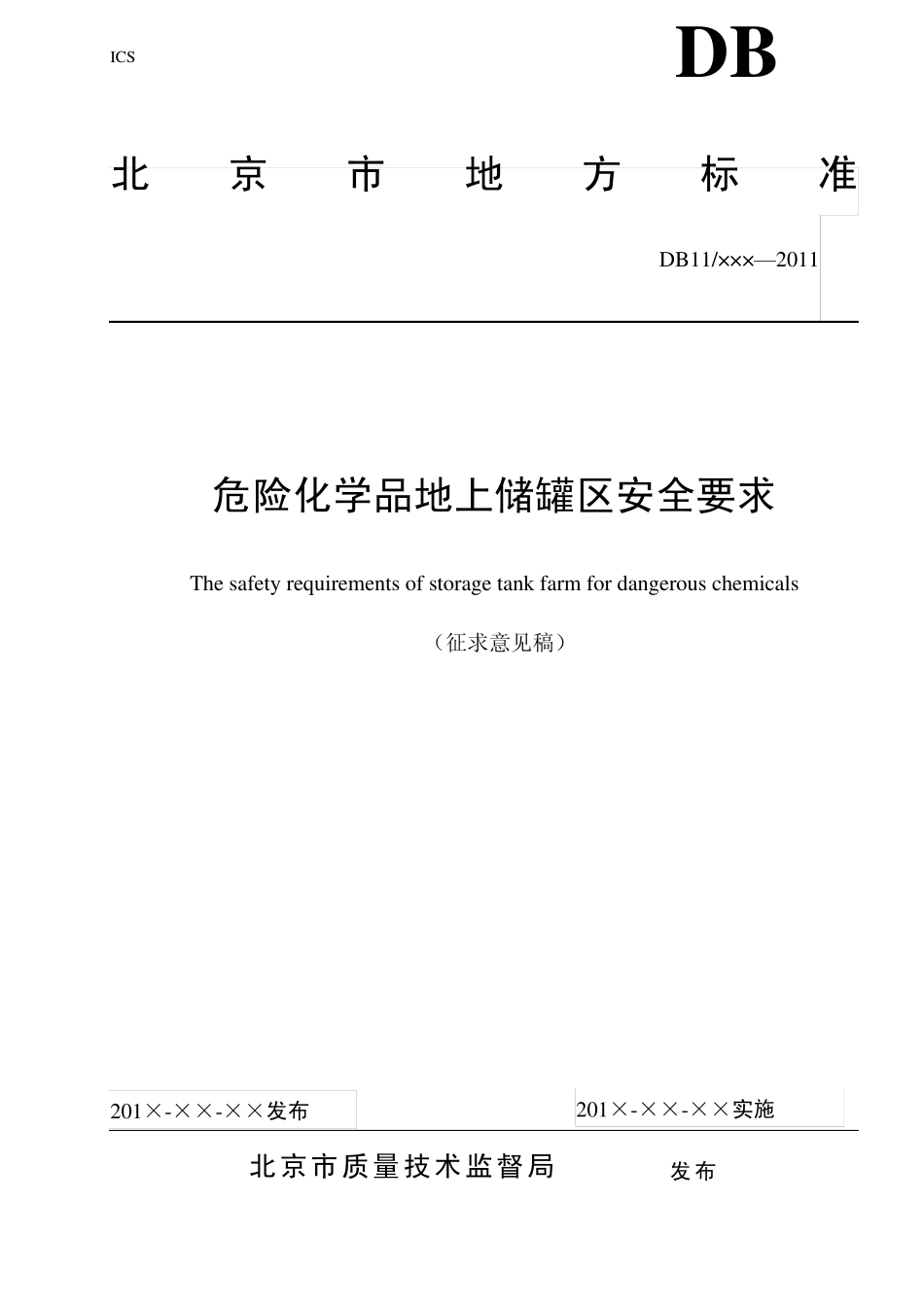 危险化学品地上储罐区安全要求_第1页