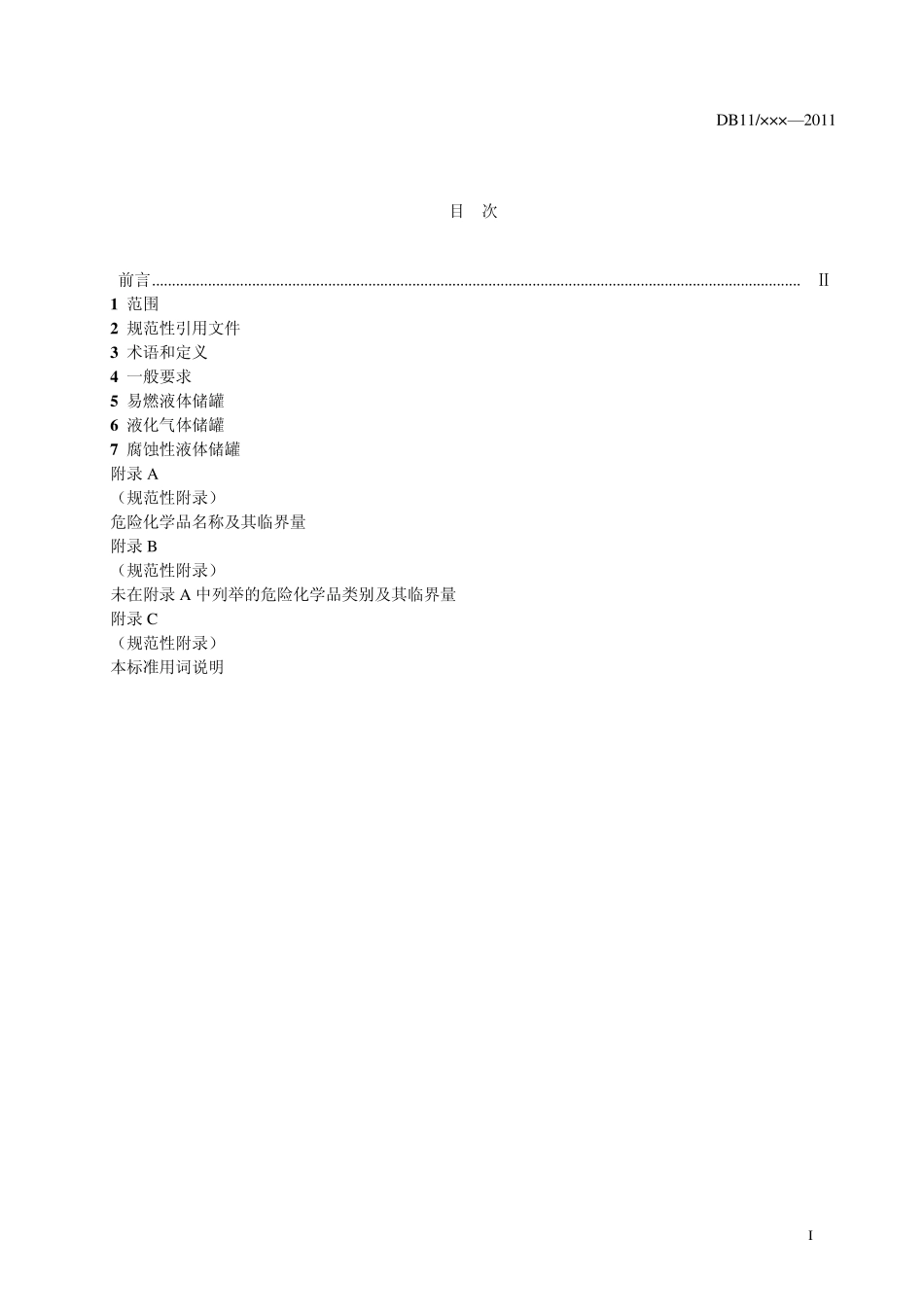 危险化学品地上储罐区安全要求_第2页