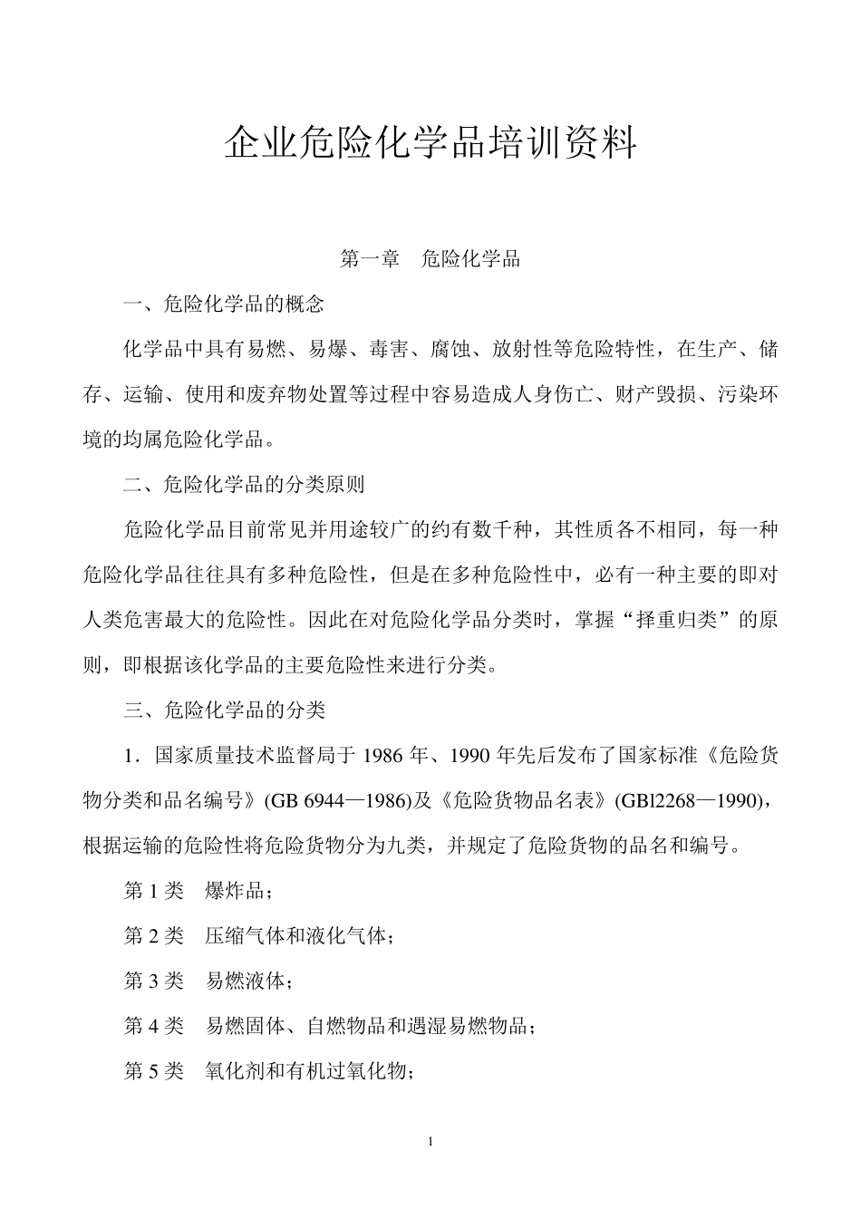危险化学品培训资料_第1页