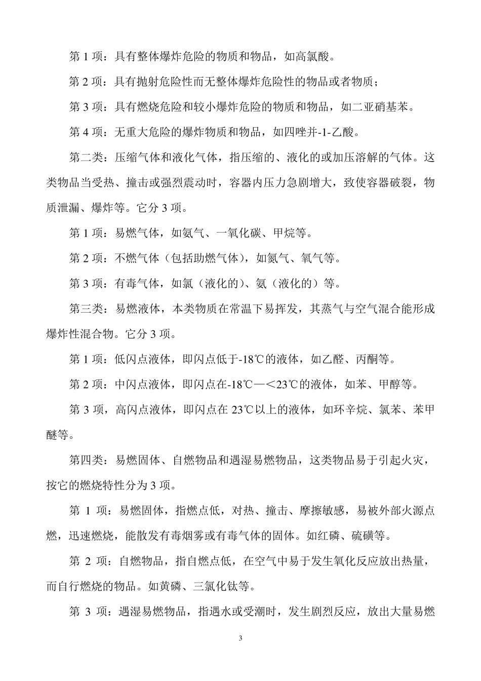 危险化学品培训资料_第3页