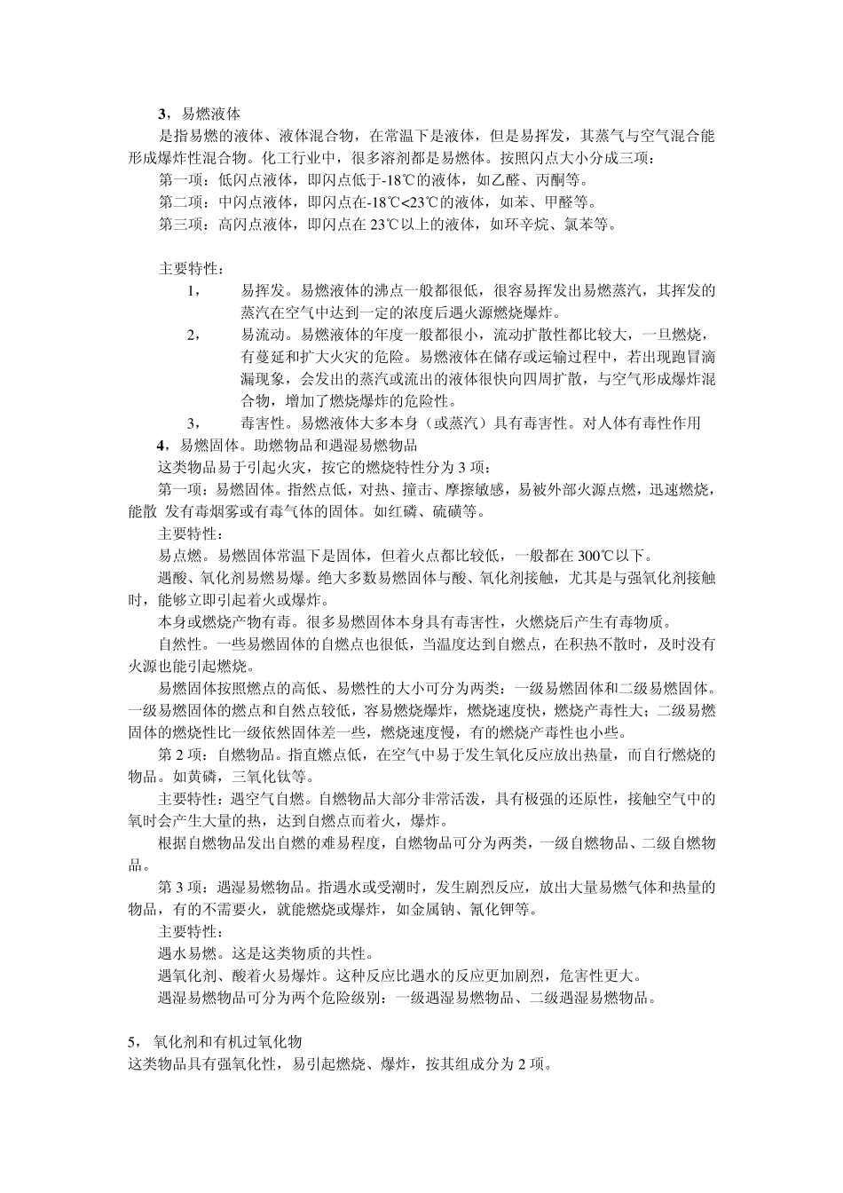 危险化学品基础知识_第2页