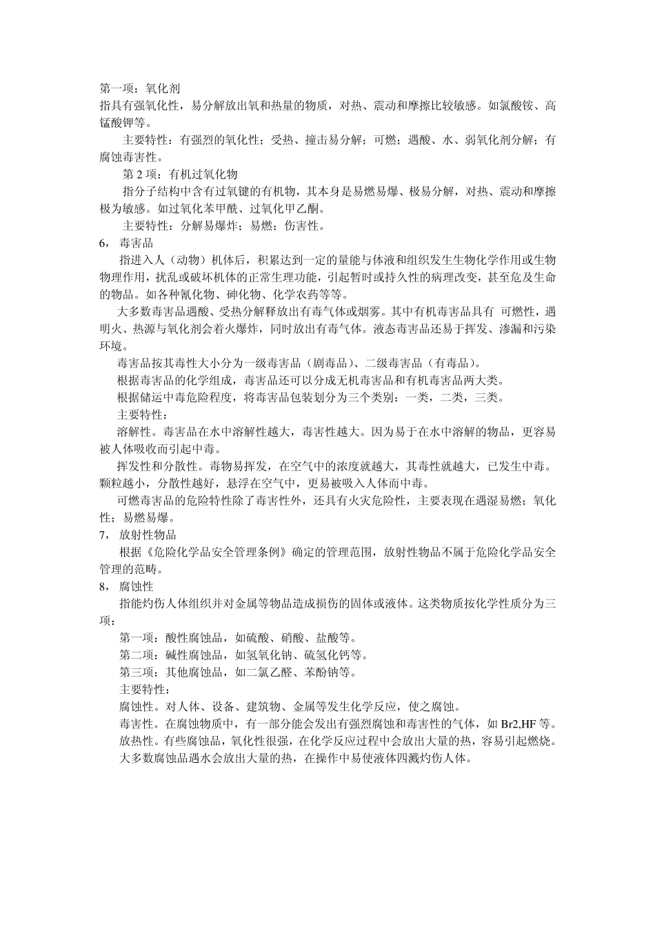 危险化学品基础知识_第3页