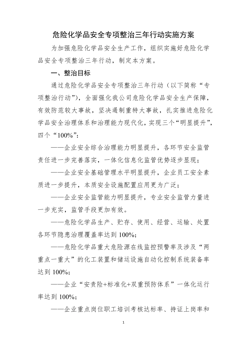 危险化学品安全专项整治三年行动实施方案_第1页