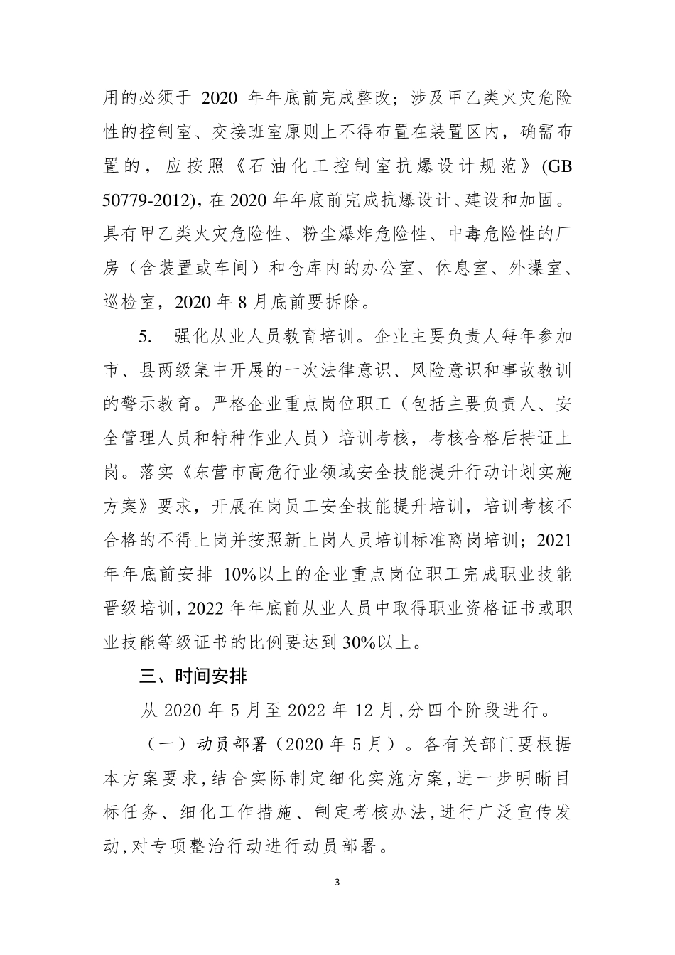 危险化学品安全专项整治三年行动实施方案_第3页