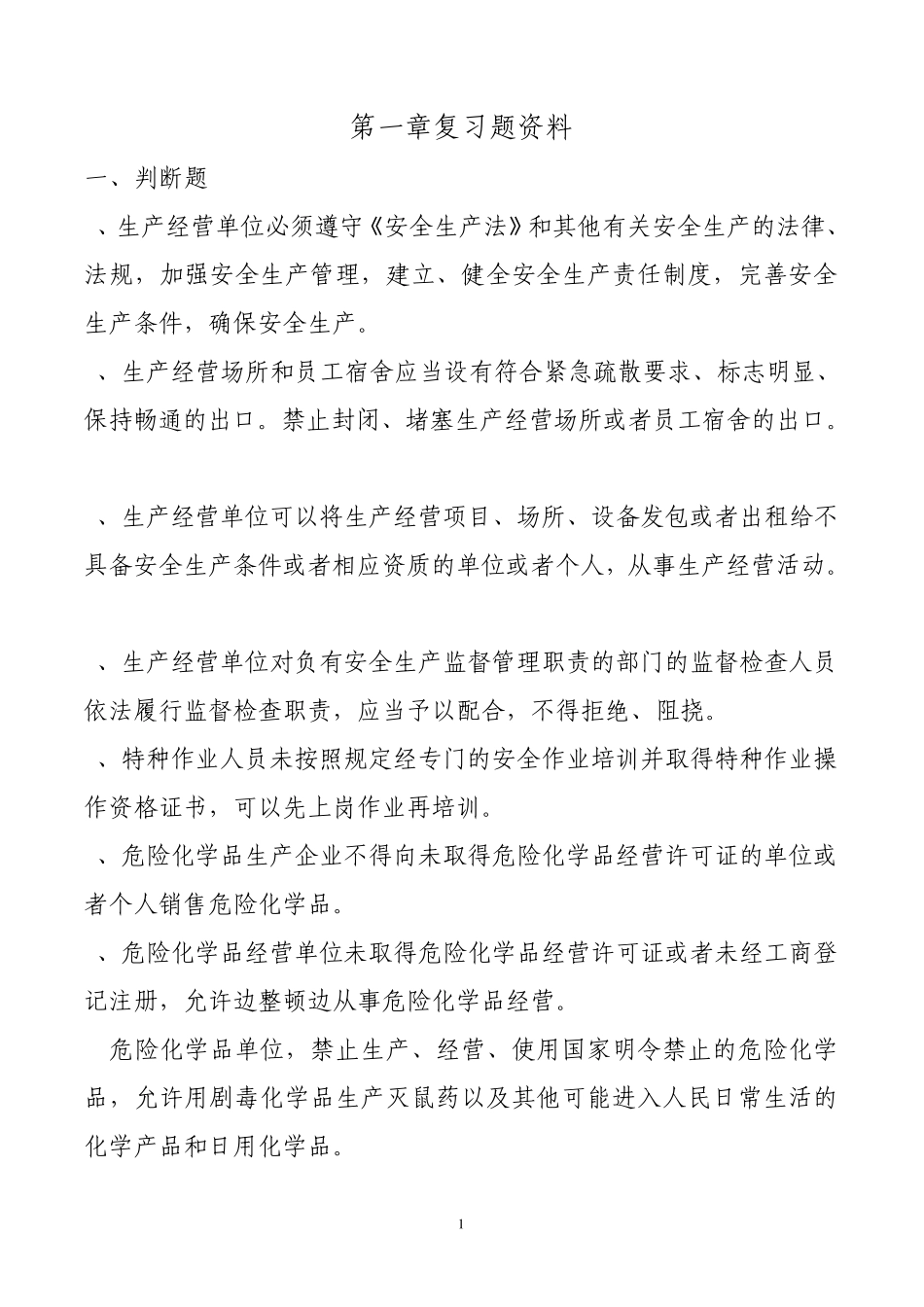 危险化学品复习题资料_第1页