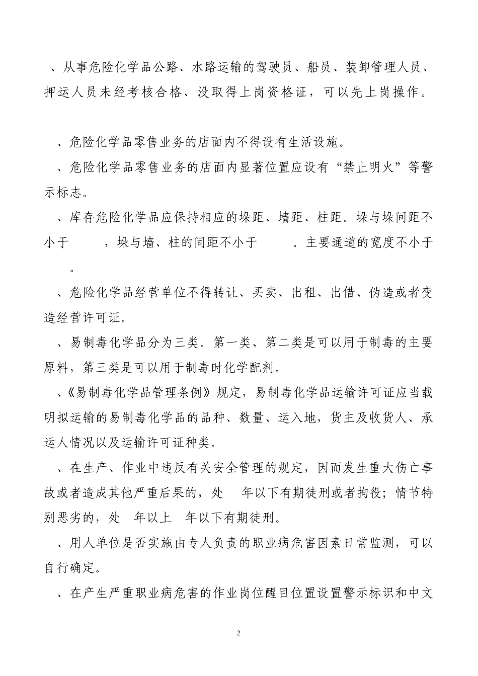 危险化学品复习题资料_第2页