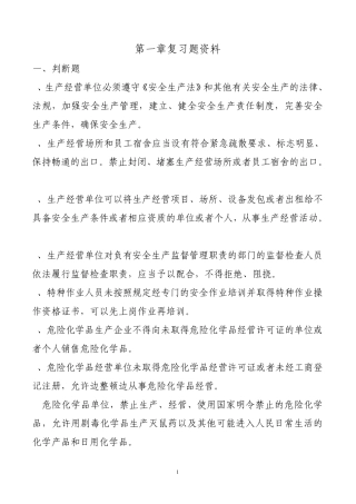 危险化学品复习题资料