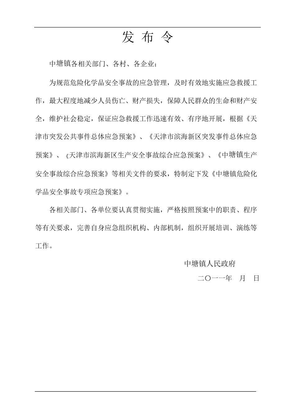 危险化学品安全事故专项应急预案_第2页