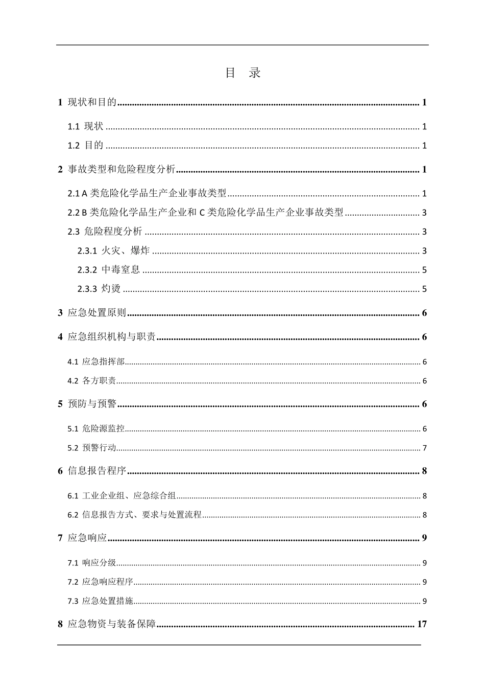 危险化学品安全事故专项应急预案_第3页