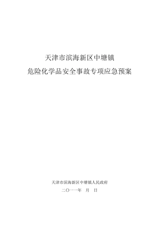 危险化学品安全事故专项应急预案