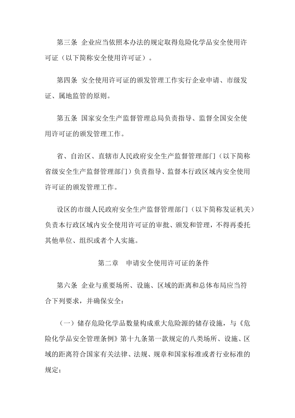 危险化学品安全使用许可证实施办法(2017修正)_第2页