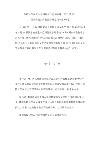 危险化学品安全使用许可证实施办法(2017修正)