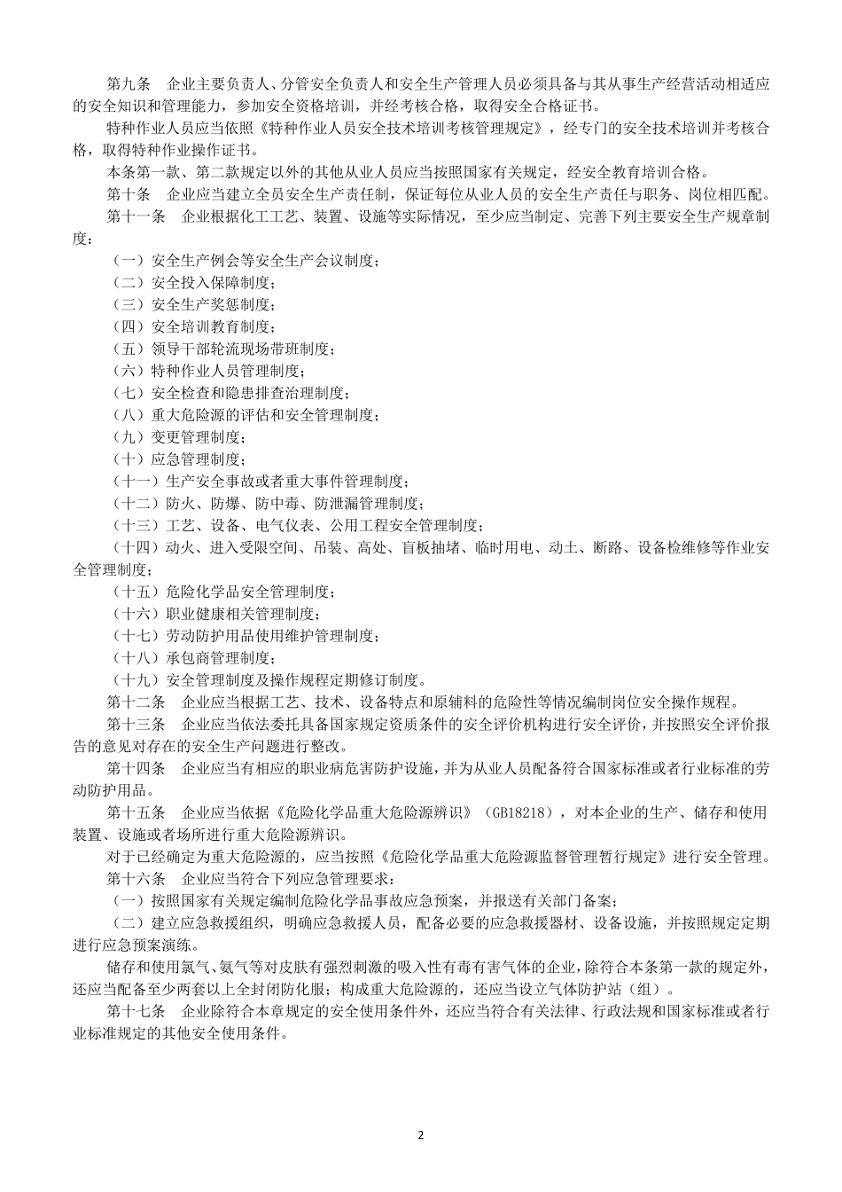 危险化学品安全使用许可证实施办法(2017修订)_第2页