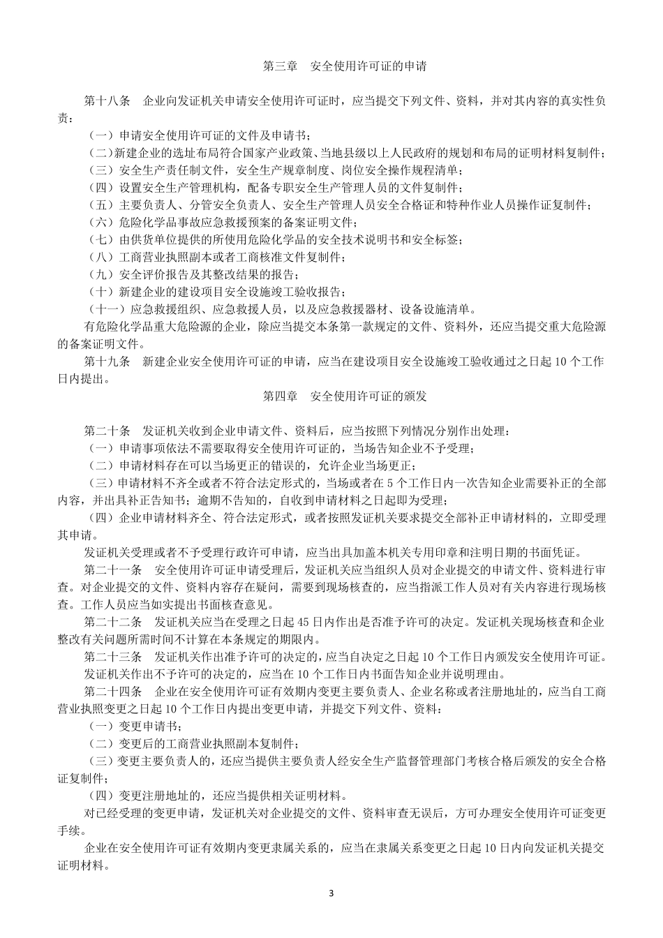 危险化学品安全使用许可证实施办法(2017修订)_第3页