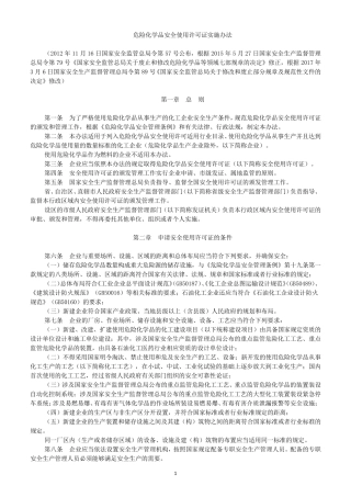 危险化学品安全使用许可证实施办法(2017修订)