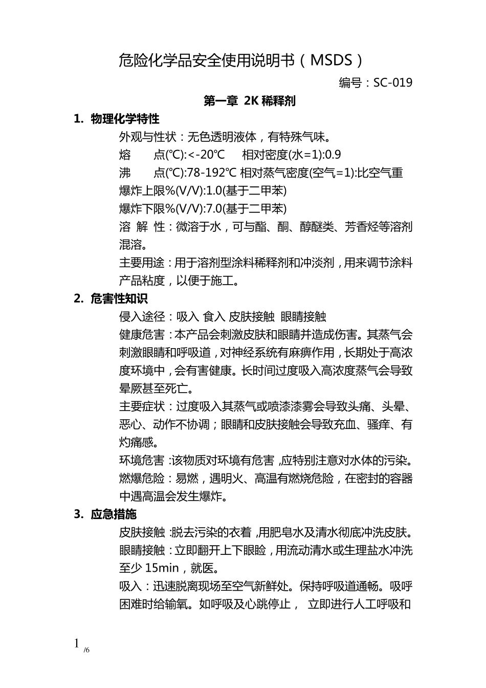 危险化学品安全使用说明书(MSDS)_第2页
