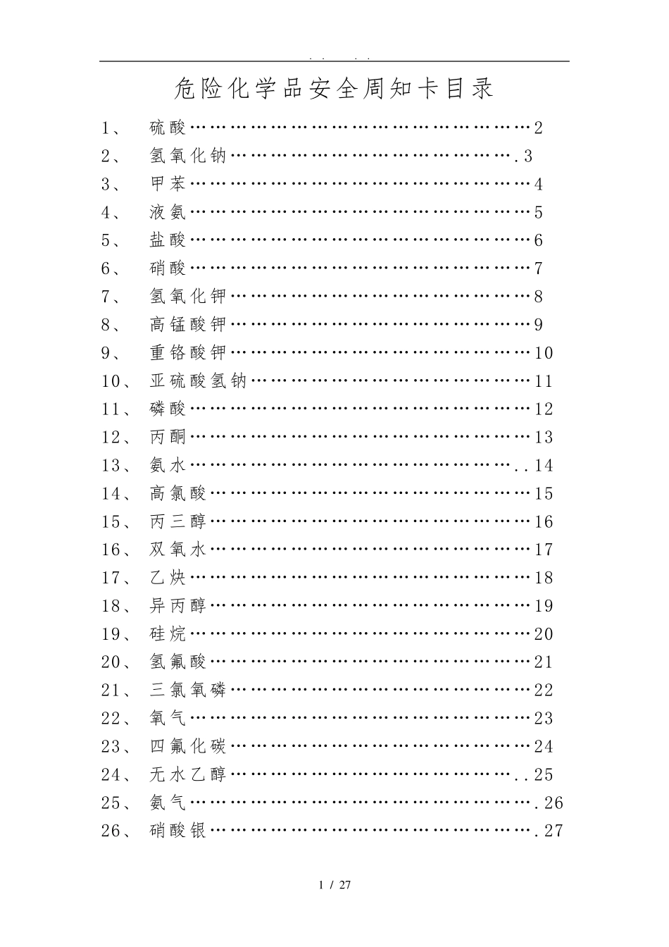 危险化学品安全周知卡(26种常见的)_第1页