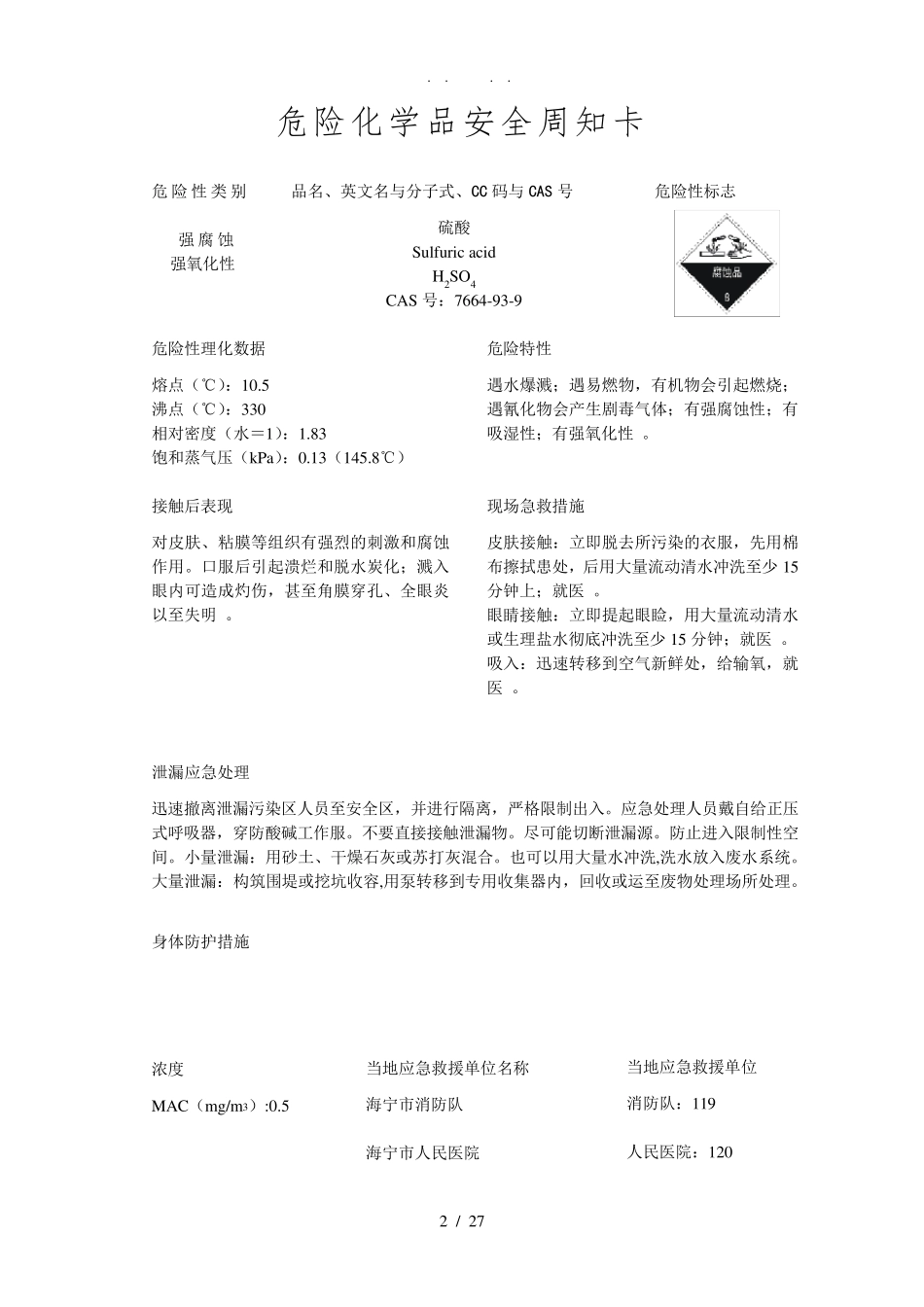 危险化学品安全周知卡(26种常见的)_第2页