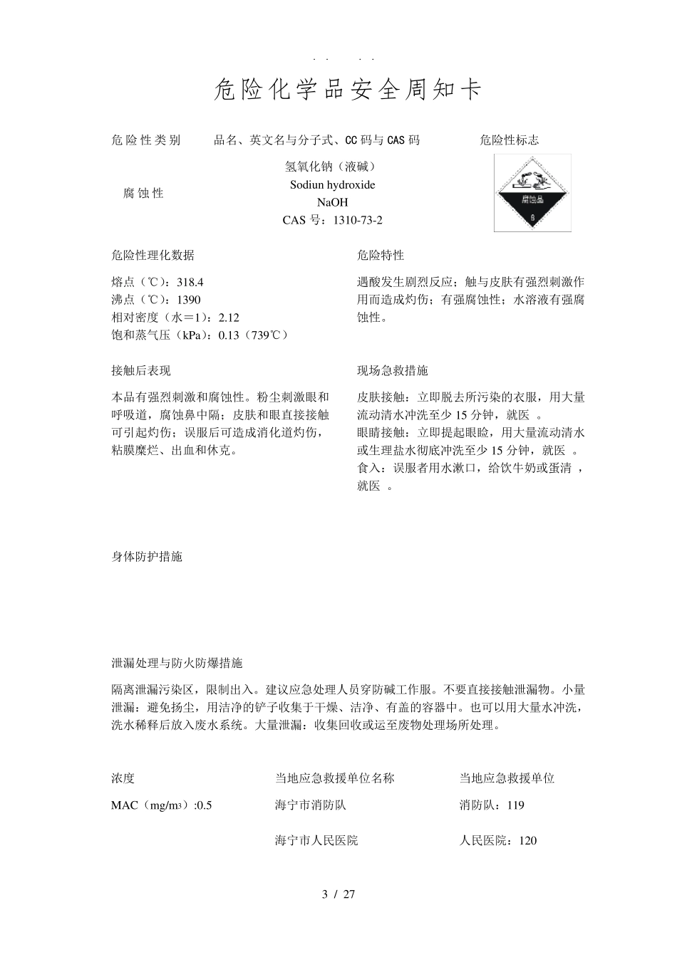 危险化学品安全周知卡(26种常见的)_第3页