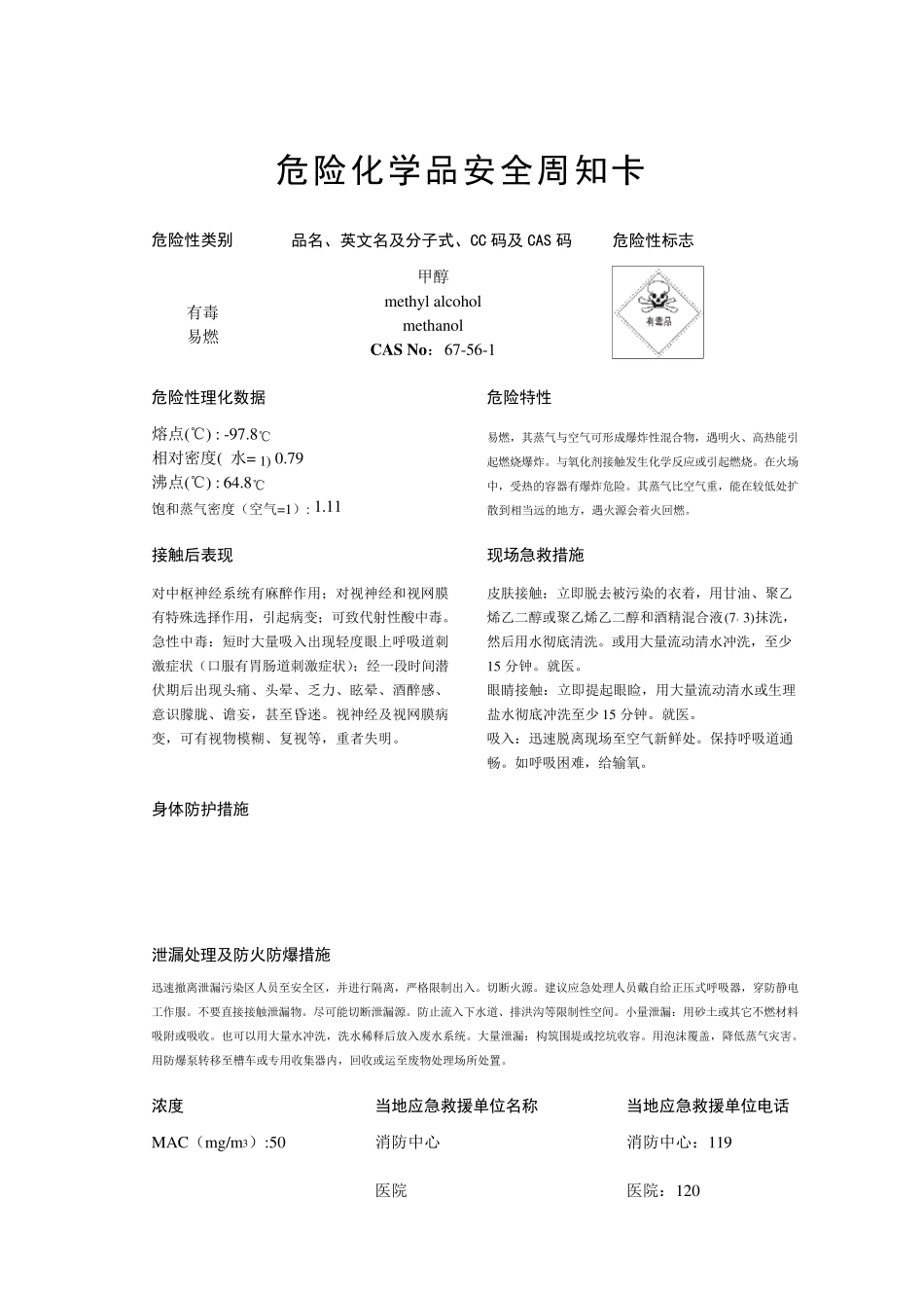 危险化学品安全周知卡MSDS_第2页