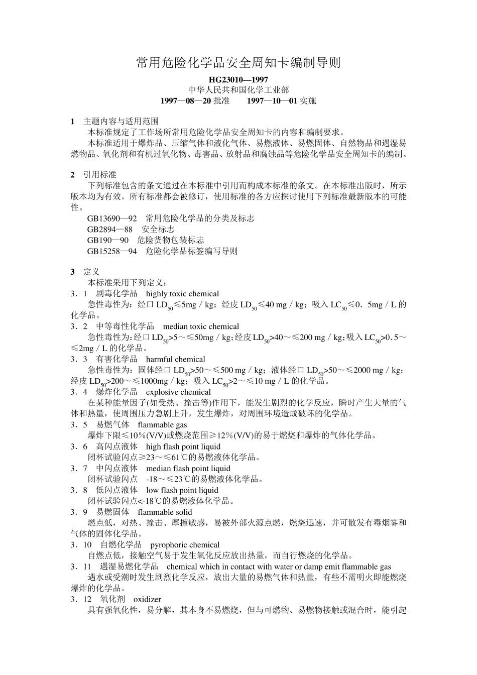 危险化学品安全周知卡74种_第1页