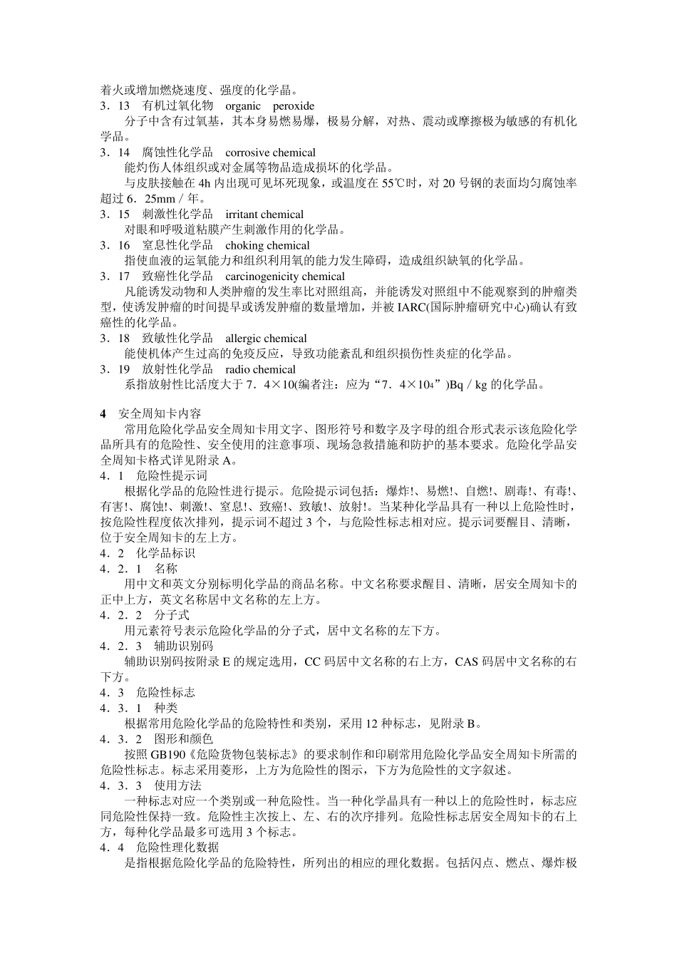 危险化学品安全周知卡74种_第2页