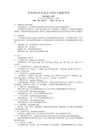 危险化学品安全周知卡74种
