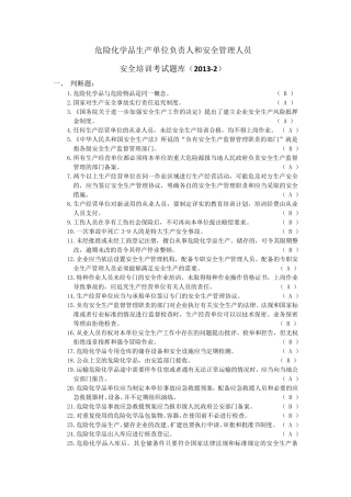 危险化学品安全培训考试题库