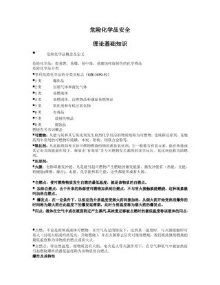 危险化学品安全基础知识