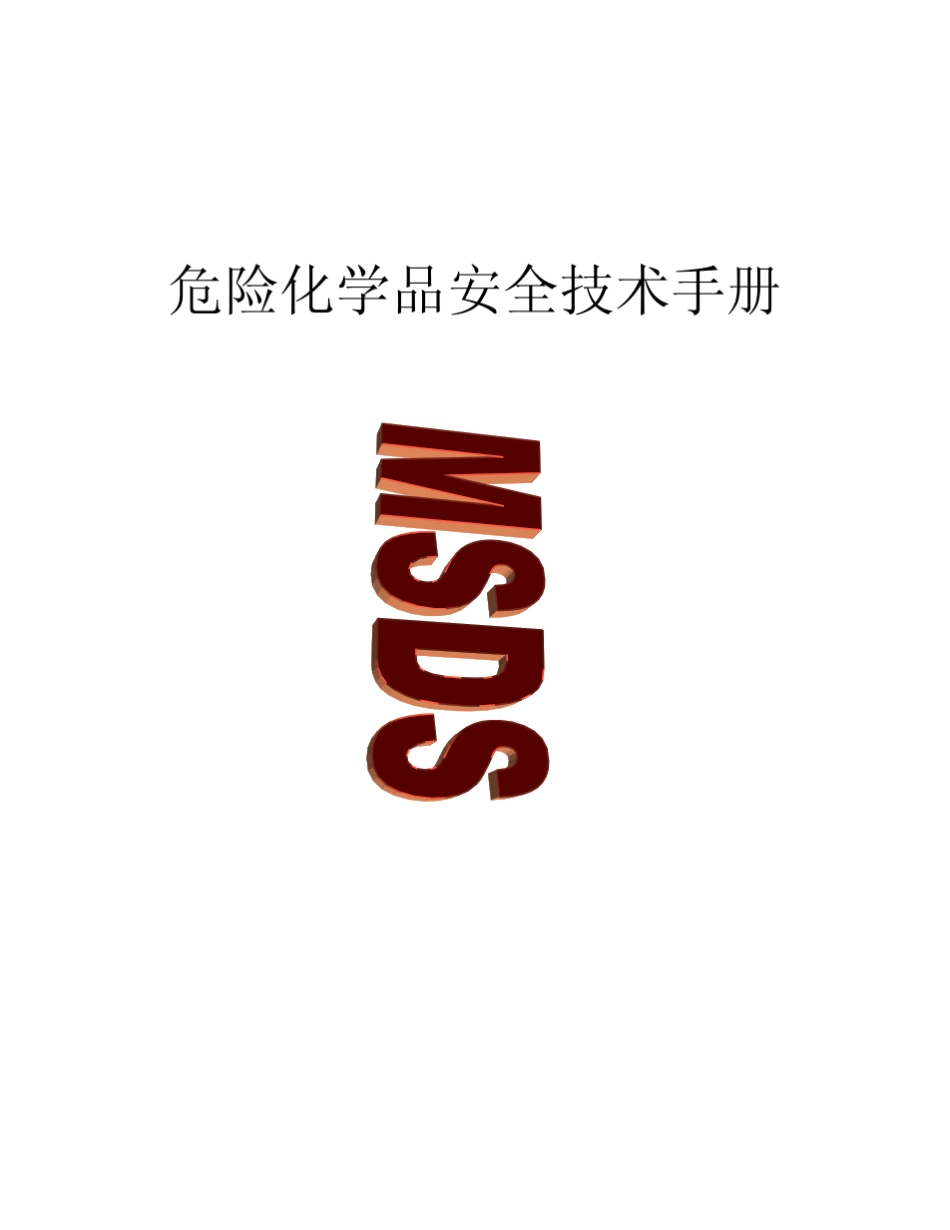 危险化学品安全技术手册_第1页