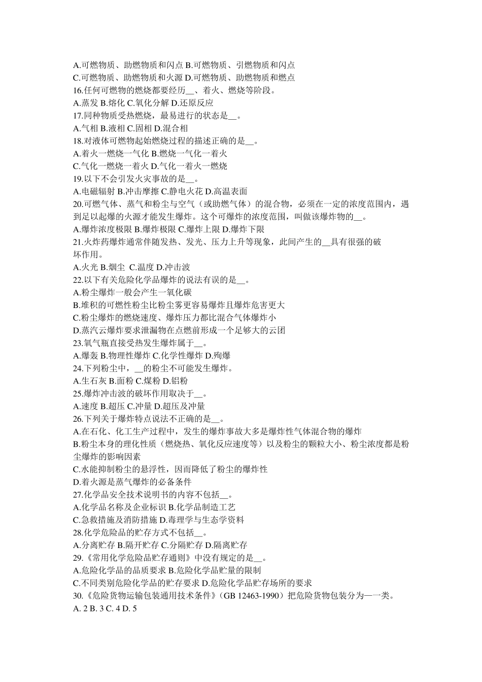 危险化学品安全技术试题_第2页