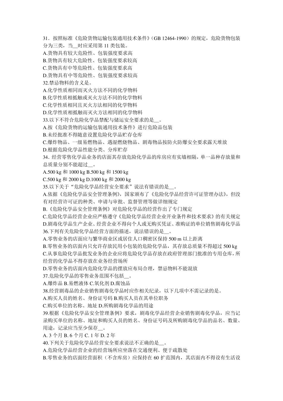 危险化学品安全技术试题_第3页