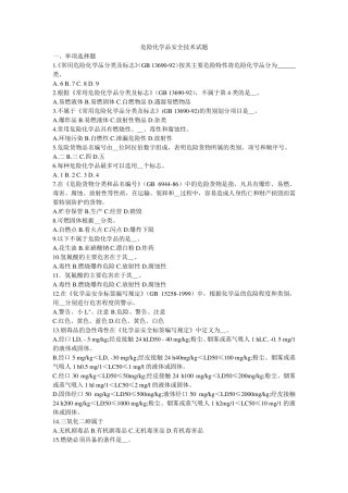 危险化学品安全技术试题