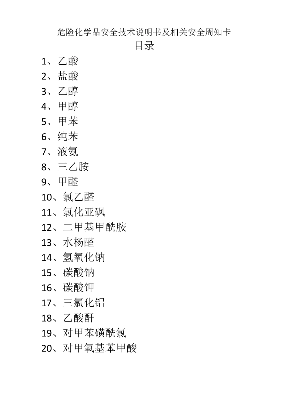 危险化学品安全技术说明书及周知卡_第1页