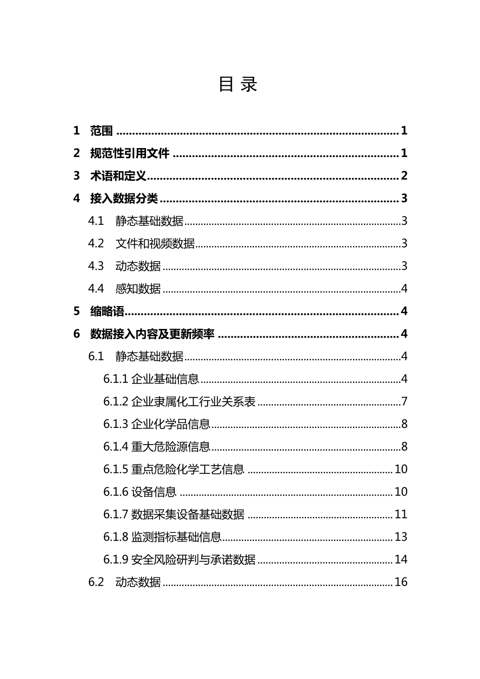 危险化学品安全生产在线监测监控数据接入规范_第2页