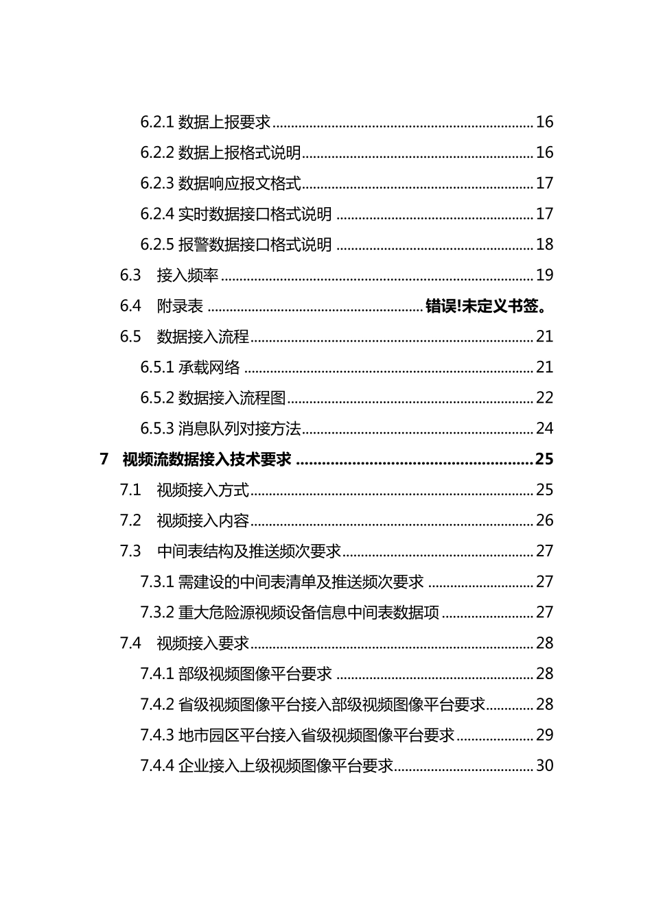 危险化学品安全生产在线监测监控数据接入规范_第3页