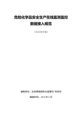 危险化学品安全生产在线监测监控数据接入规范