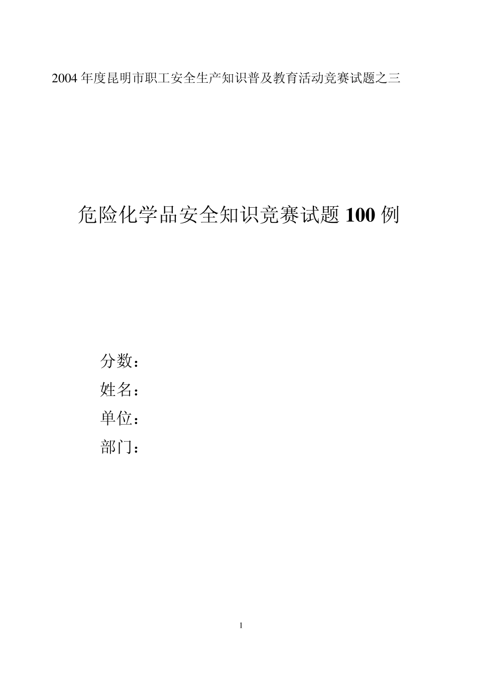 危险化学品安全生产知识试题_第1页