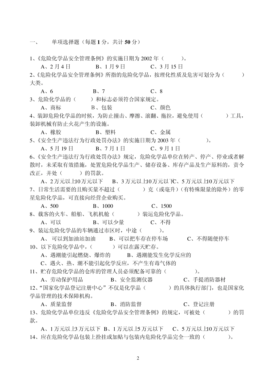 危险化学品安全生产知识试题_第2页