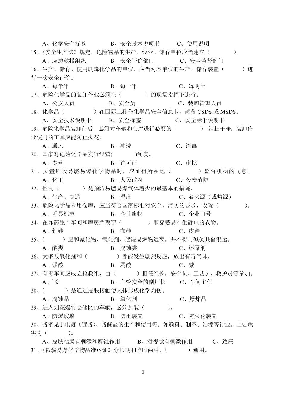 危险化学品安全生产知识试题_第3页