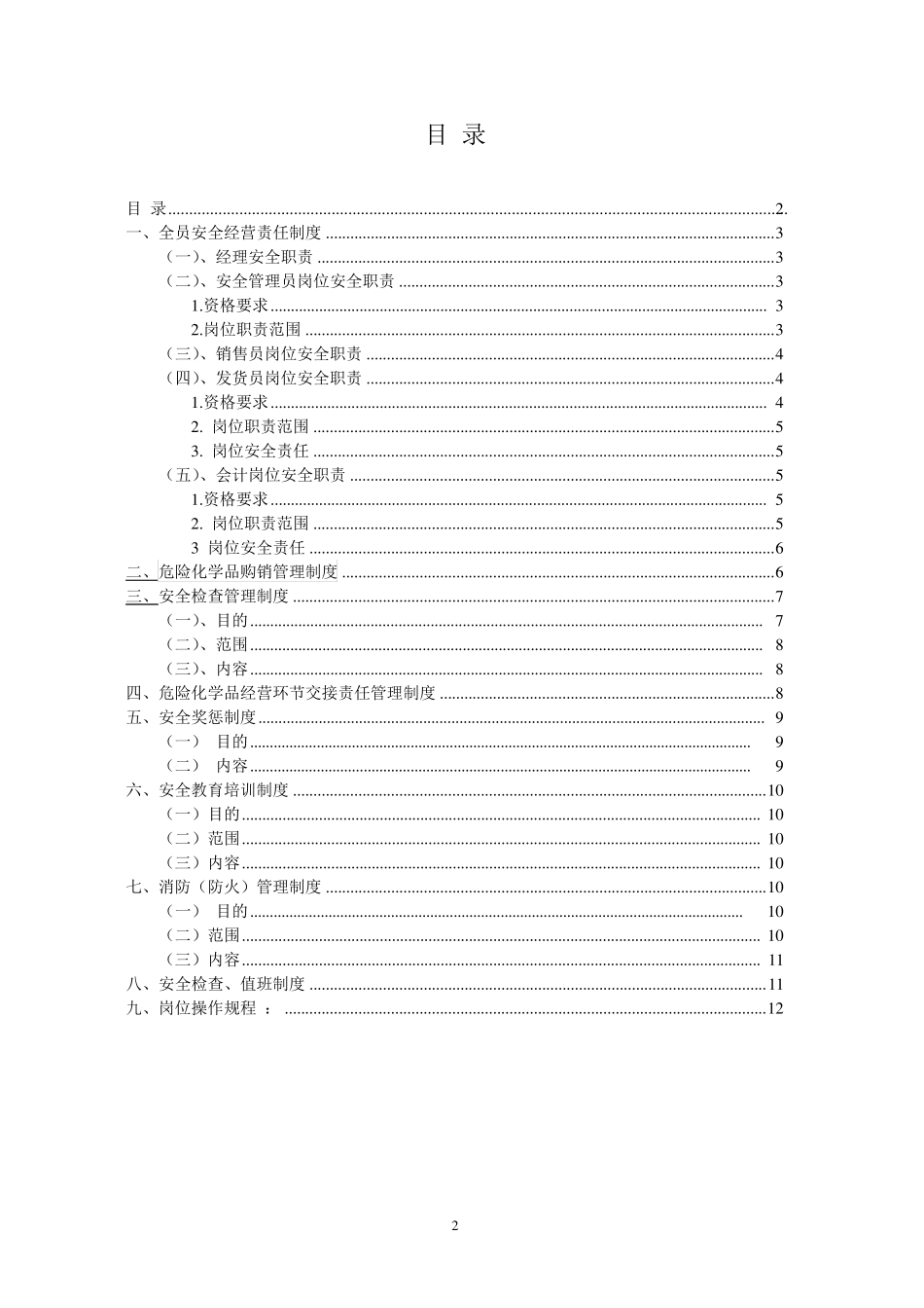 危险化学品安全生产规章制度_第2页