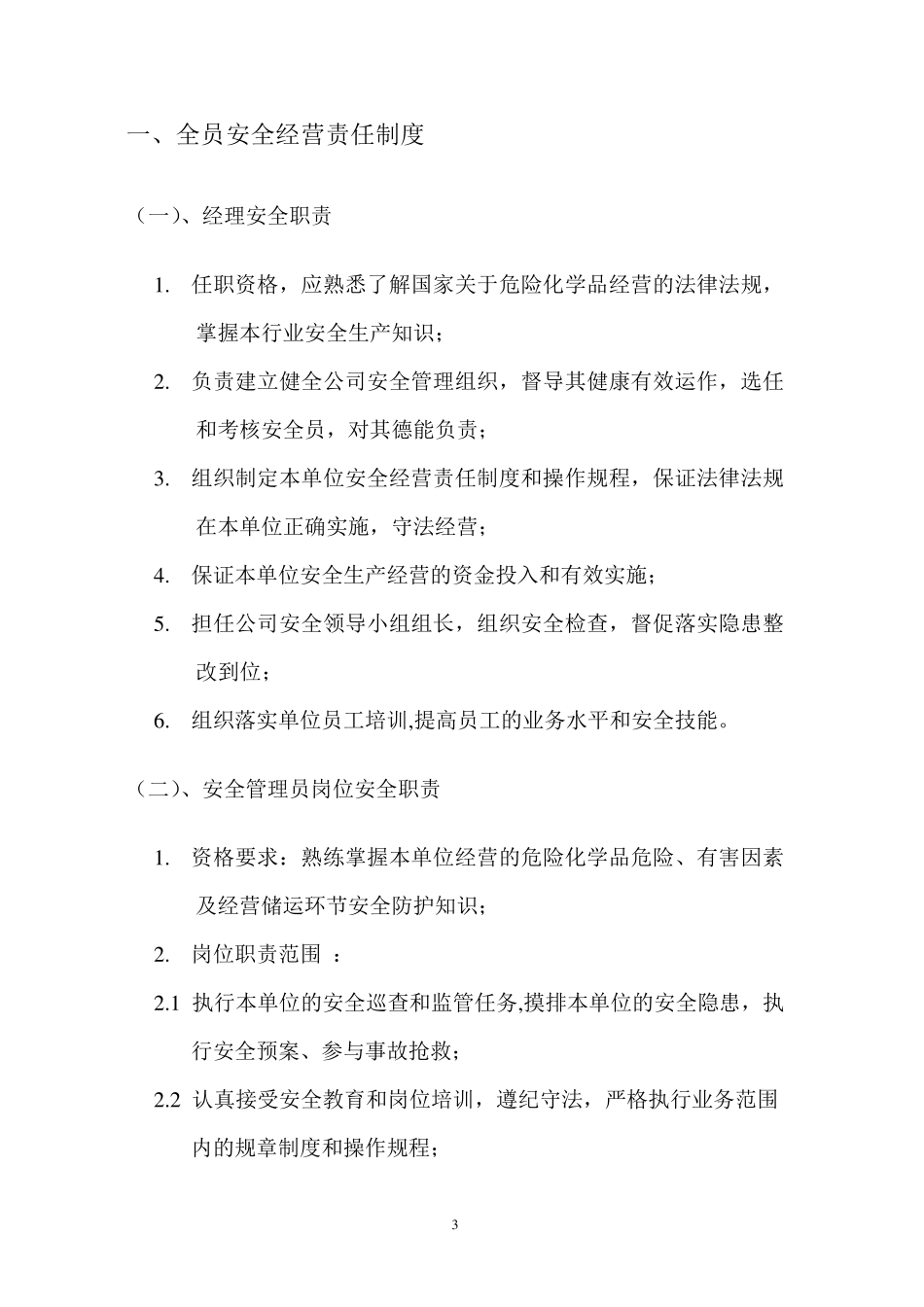 危险化学品安全生产规章制度_第3页