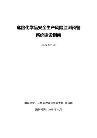 危险化学品安全生产风险监测预警系统建设指南