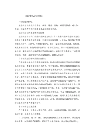 危险化学品安全知识