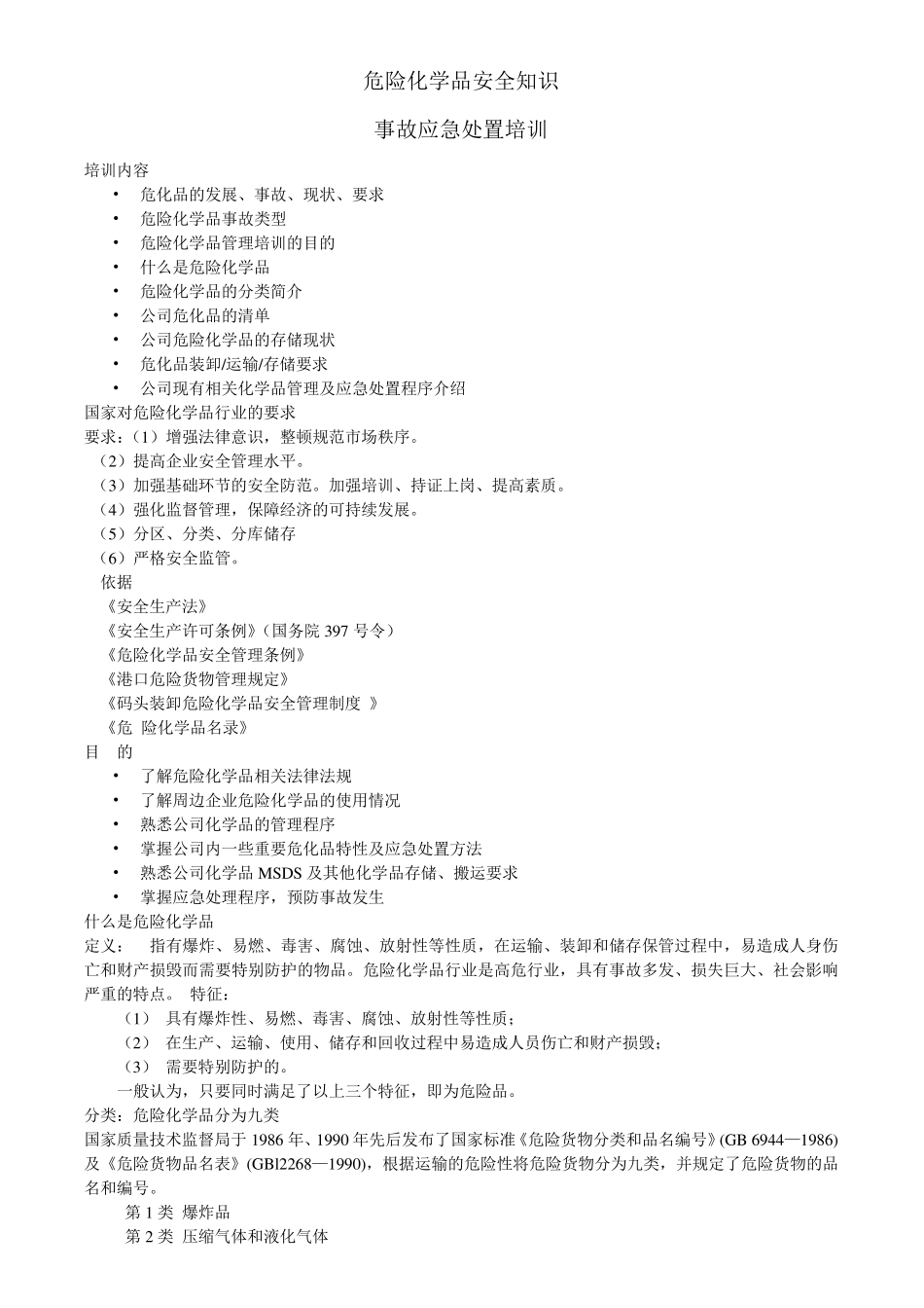 危险化学品安全知识事故应急处置培训_第1页