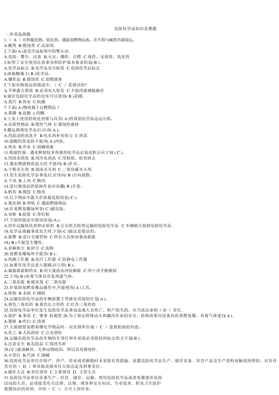 危险化学品安全知识考试试题库_第1页