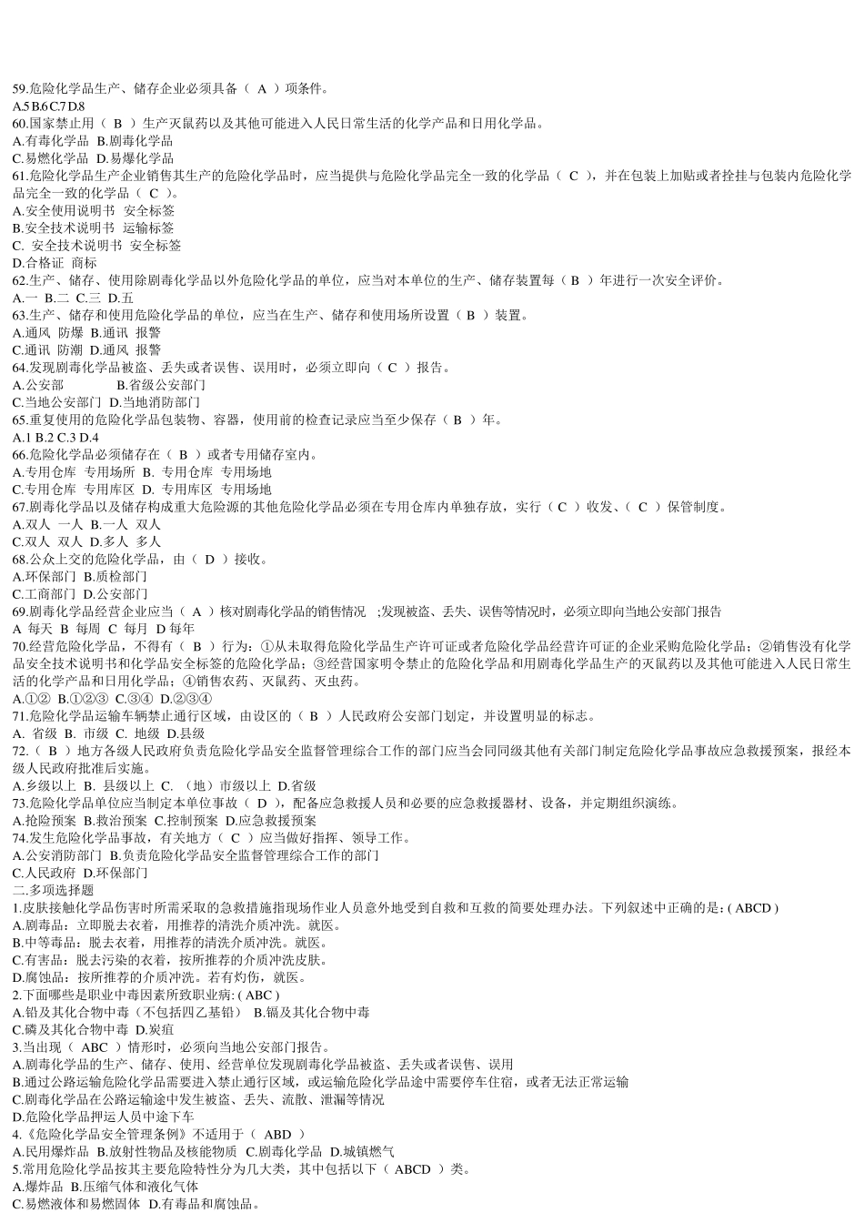 危险化学品安全知识考试试题库_第3页