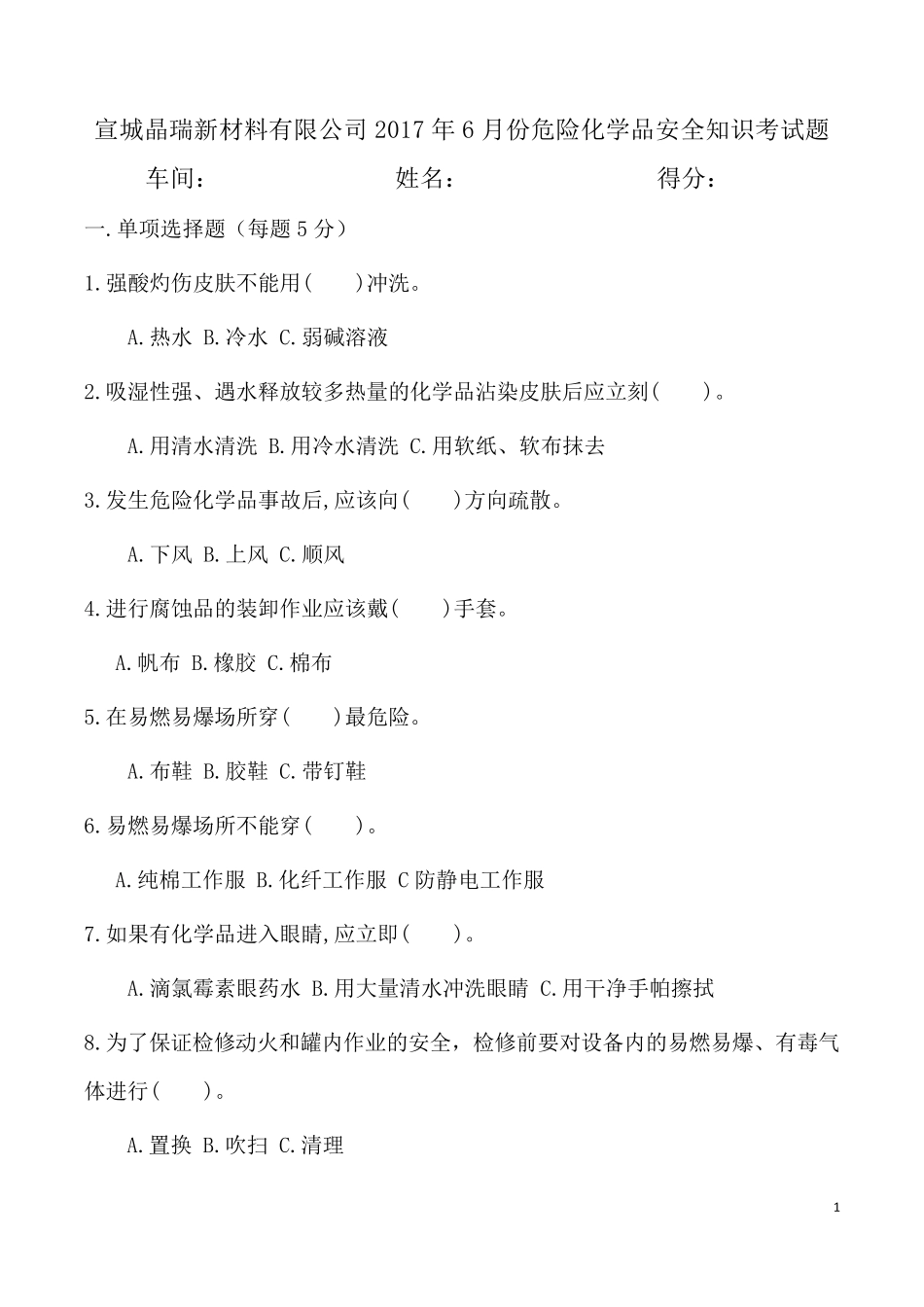 危险化学品安全知识考试题答案版_第1页