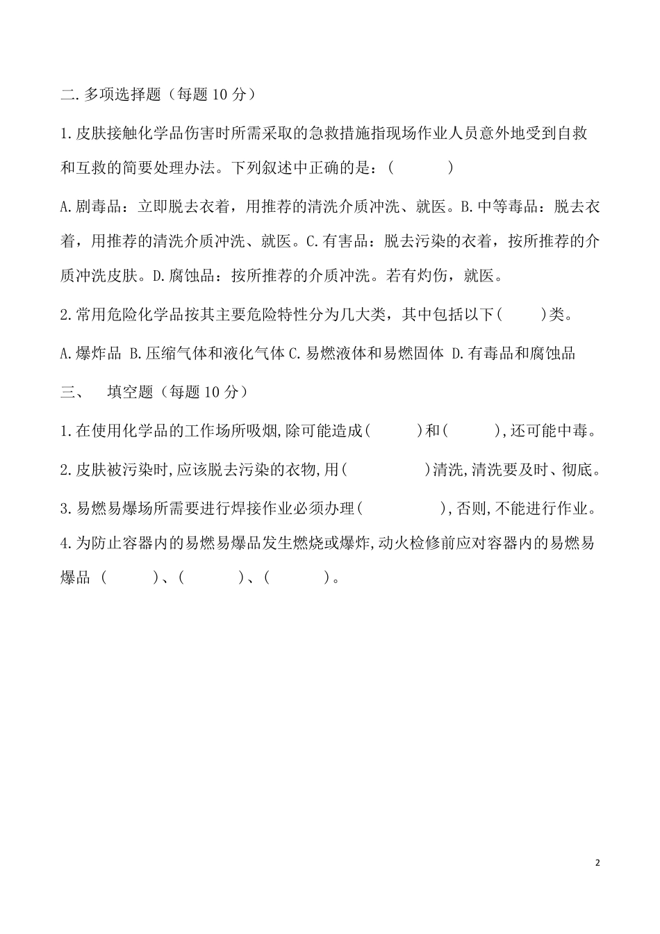 危险化学品安全知识考试题答案版_第2页
