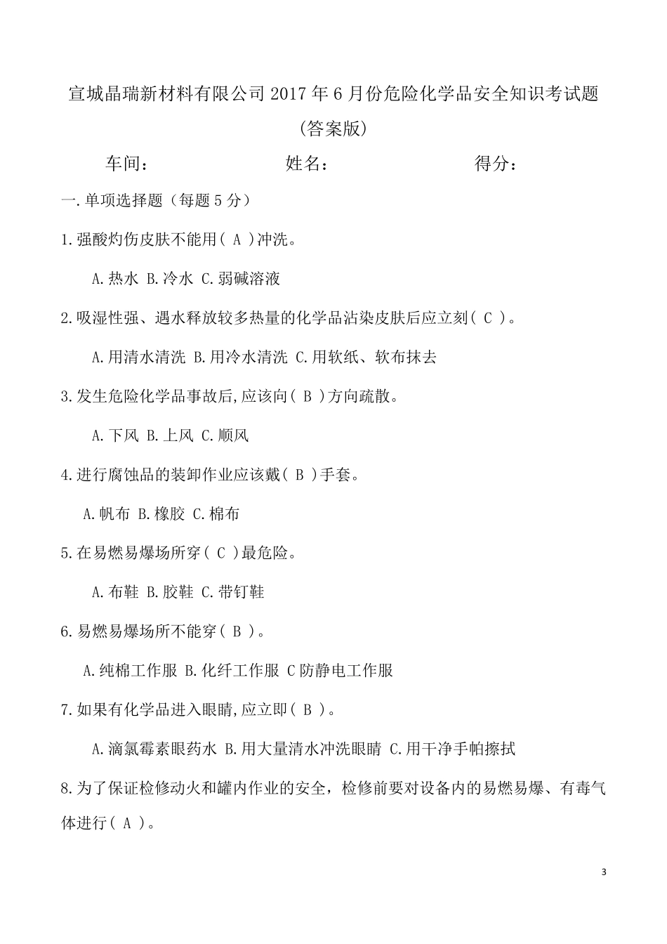 危险化学品安全知识考试题答案版_第3页